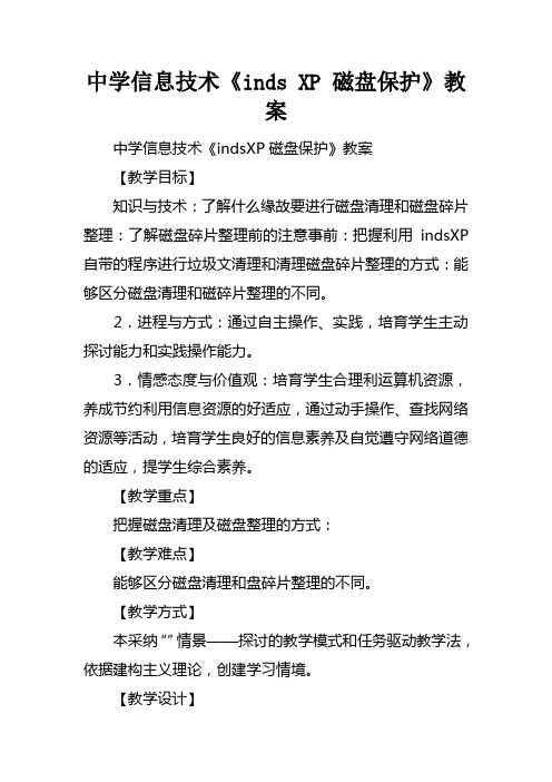 中学信息技术WindowsXP磁盘保护教案_1
