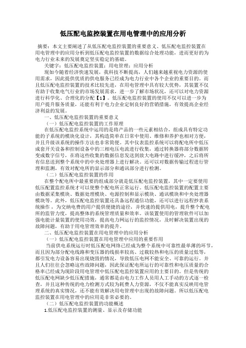 低压配电监控装置在用电管理中的应用分析