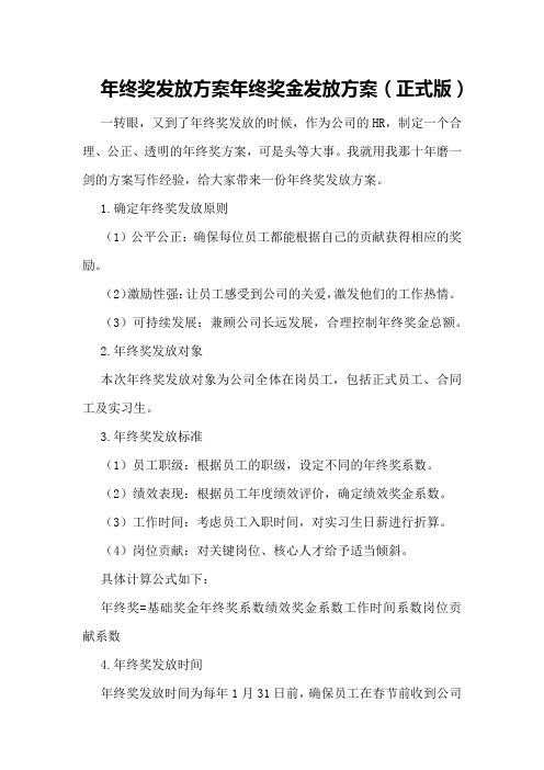 年终奖发放方案年终奖金发放方案(正式版)