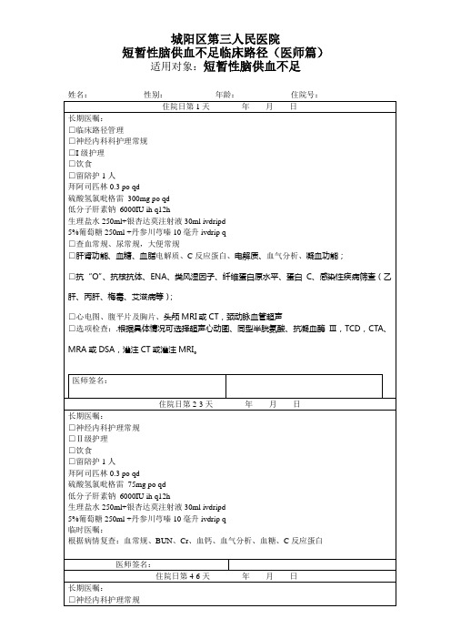 短暂性脑供血不足临床路径1