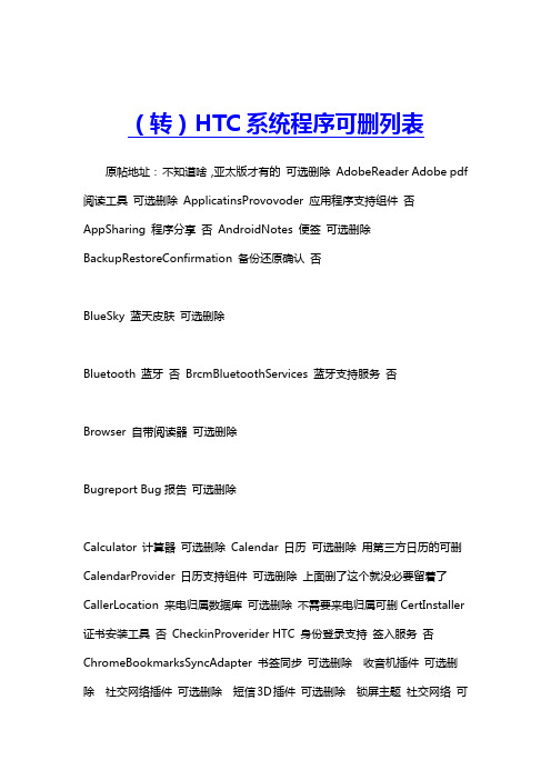 htc系统程序可删列表