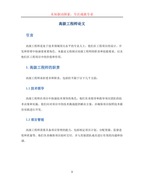 高级工程师论文 (3)