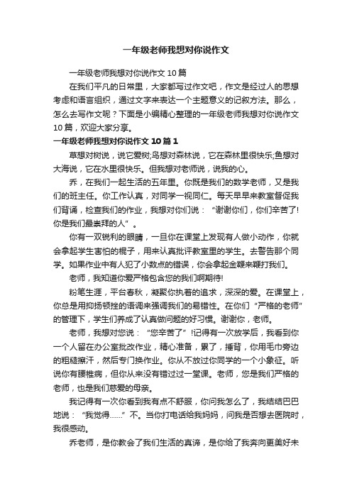 一年级老师我想对你说作文10篇