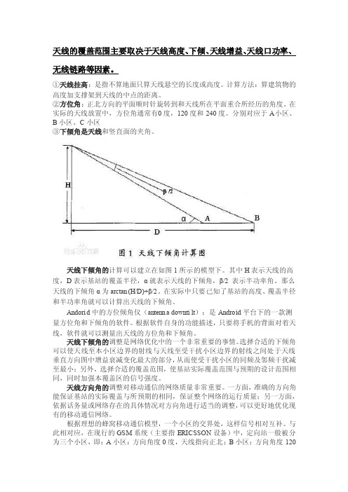 天线挂高下倾角方位角