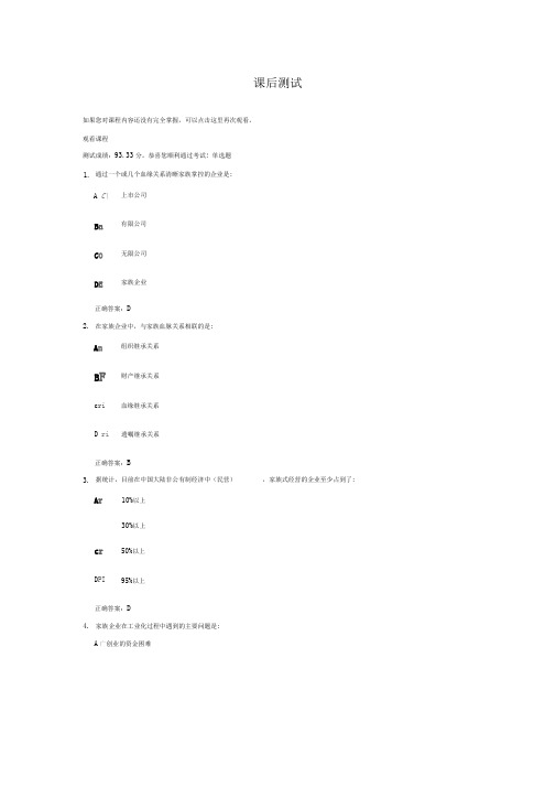 家族企业伟大的中国式管理测试题答案