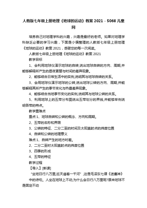 人教版七年级上册地理《地球的运动》教案2021-5068儿童网