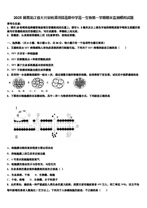 2025届黑龙江省大兴安岭漠河县高级中学高一生物第一学期期末监测模拟试题含解析