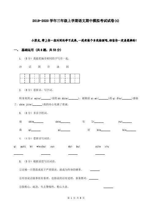 2019-2020学年三年级上学期语文期中模拟考试试卷(4)