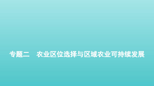 高考地理二轮复习第二部分全国卷选择题逐题分析专题二农业区位选择与区域农业可持续发展课件