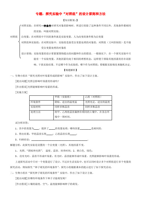 最新-中考生物 探究实验中“对照组”的设计原则和方法