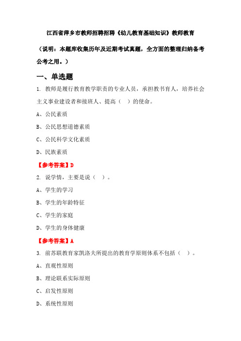 江西省萍乡市教师招聘招聘《幼儿教育基础知识》国考真题