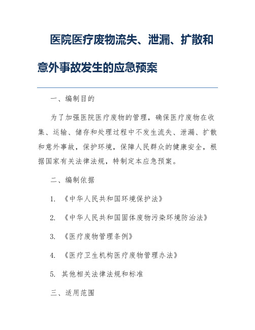 医院医疗废物流失、泄漏、扩散和意外事故发生的应急预案