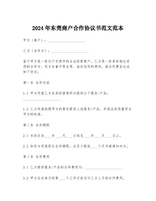 2024年东莞商户合作协议书范文范本