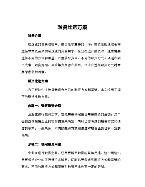 融资比选方案