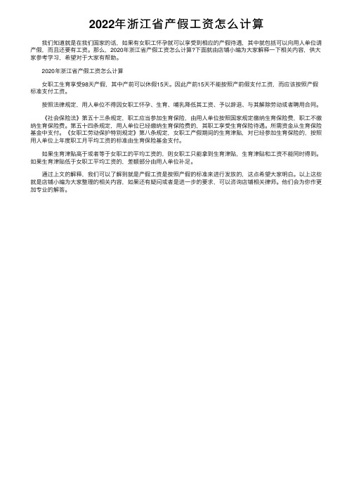 2022年浙江省产假工资怎么计算