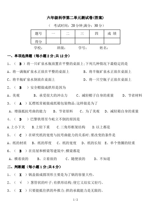 六年级科学第二单元测试卷(答案)