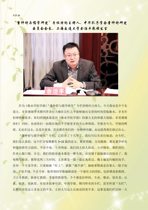 “董仲舒与儒学研究”专栏特约主持人、中华孔子学会董仲舒研究委员会会长、上海交通大学余治平教授发言