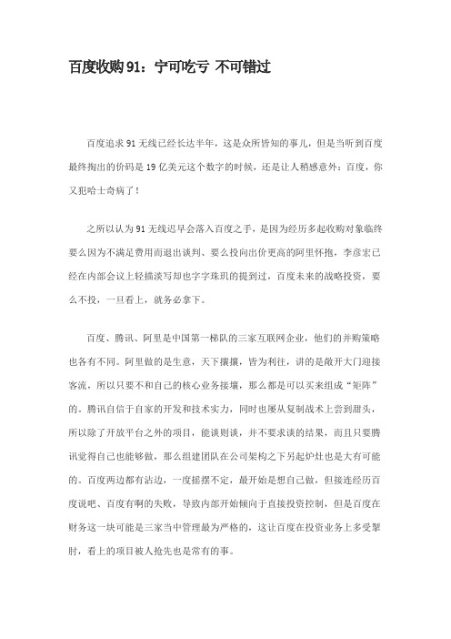 百度收购91:宁可吃亏 不可错过