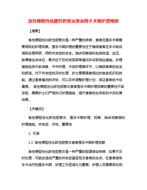 急性梗阻性化脓性胆管炎患者围手术期护理观察