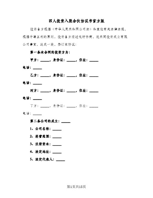 四人投资入股合伙协议书官方版(五篇)