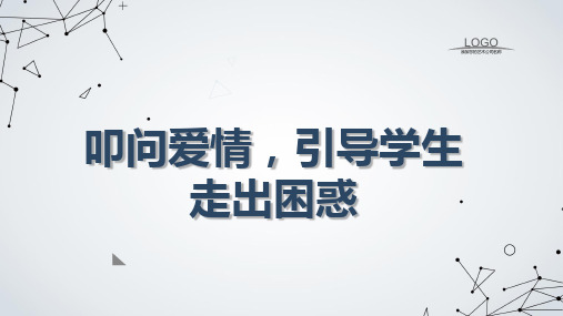 2022-2023学年九年级主题班会——叩问爱情 引导学生走出困惑 通用教育PPT课件