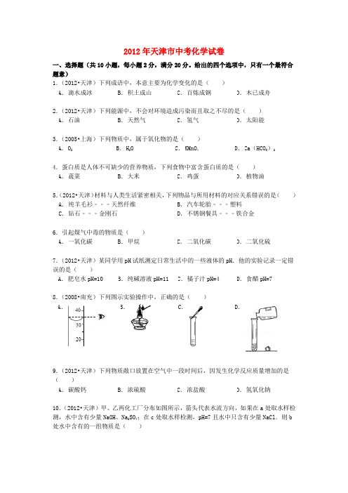 天津市中考化学真题试题(带解析)