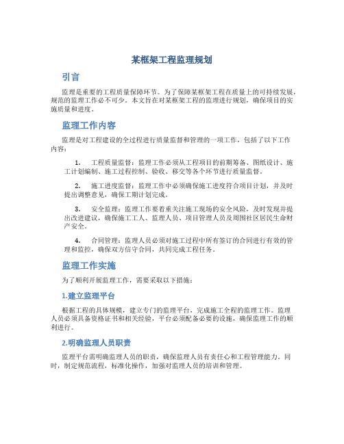 某框架工程监理规划