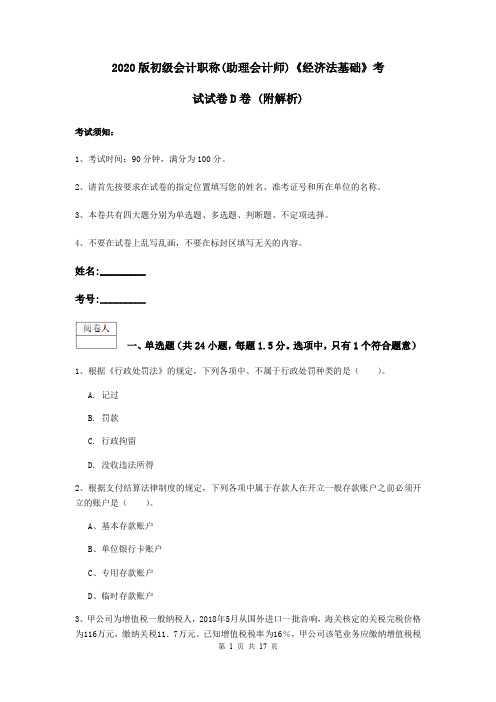 2020版初级会计职称(助理会计师)《经济法基础》考试试卷D卷 (附解析)