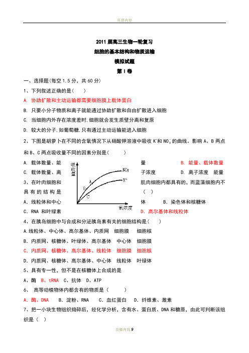 2011届高三生物一轮复习模拟试题:细胞的基本结构和物质运输