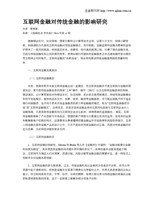 互联网金融对传统金融的影响研究