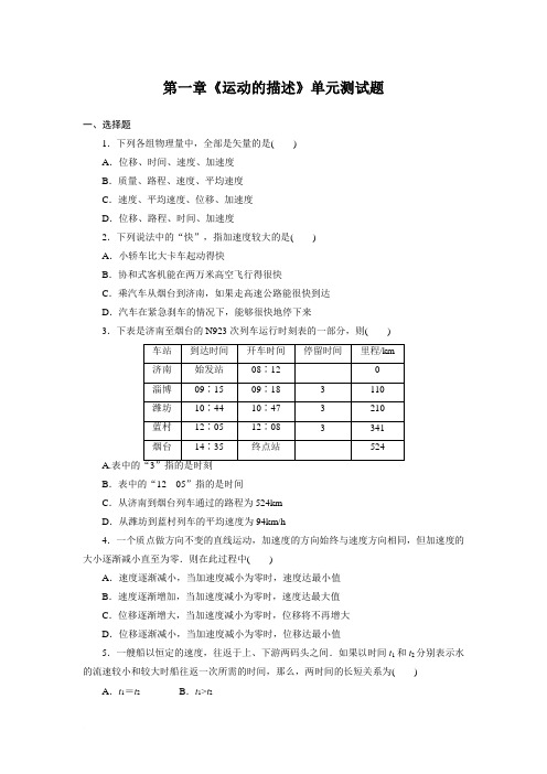 高一物理必修一第一章《运动的描述》单元测试题(较难)(含详细解答)[1]