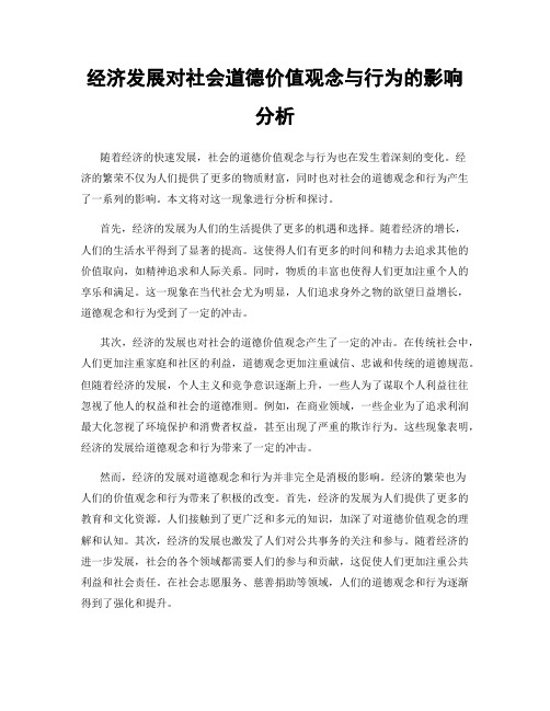 经济发展对社会道德价值观念与行为的影响分析