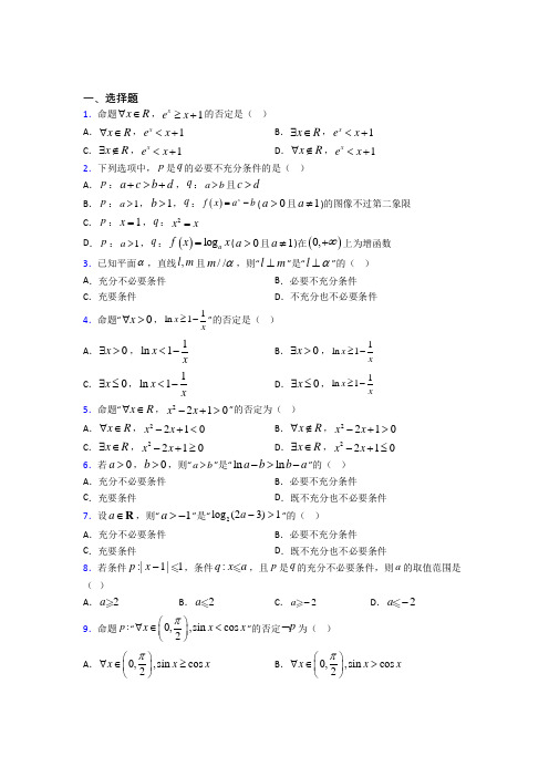 (易错题)高中数学选修1-1第一章《常用逻辑用语》测试(含答案解析)(3)