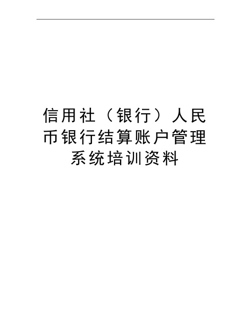 最新信用社(银行)人民币银行结算账户系统培训资料