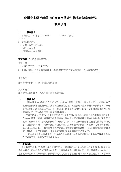 “教学中的互联网搜索”优秀教案评选活动教案设计《浅水洼里的小鱼》