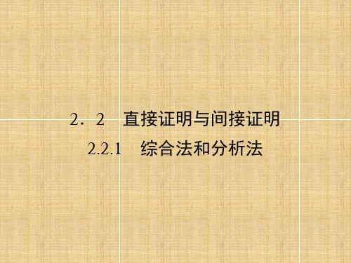 高中数学 2.2.1 综合法和分析法课件 新人教A 选修22