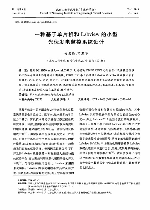 一种基于单片机和Labview的小型光伏发电监控系统设计