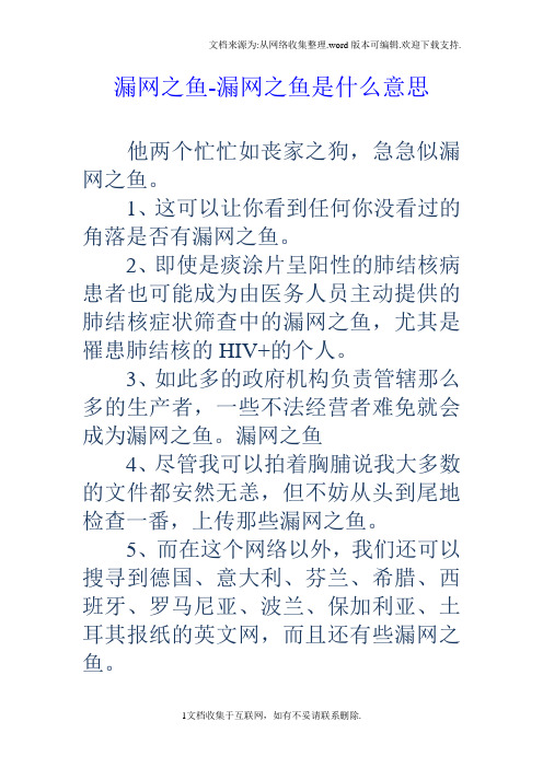 漏网之鱼漏网之鱼是什么意思