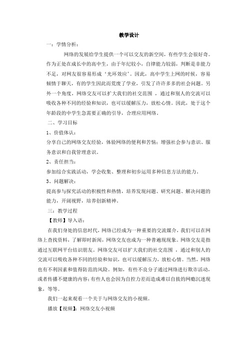 高中综合实践活动_高中生网络交友的利弊教学设计学情分析教材分析课后反思