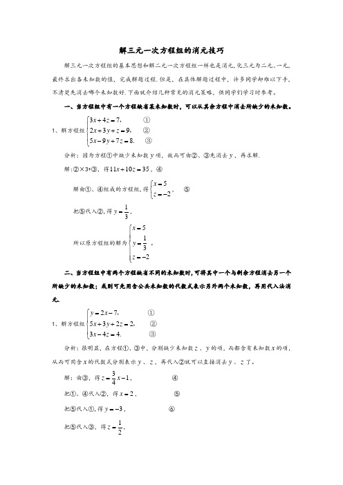 解三元一次方程组的消元技巧