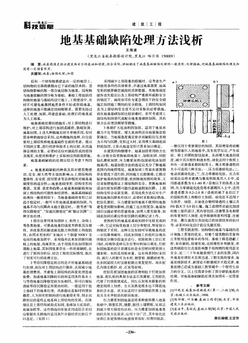 地基基础缺陷处理方法浅析