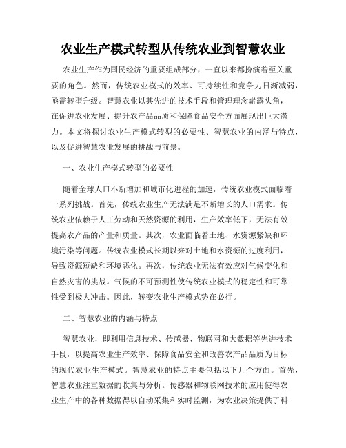 农业生产模式转型从传统农业到智慧农业