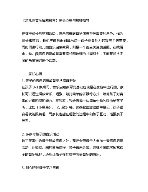 幼儿园音乐启蒙教育家长心得与教师指导