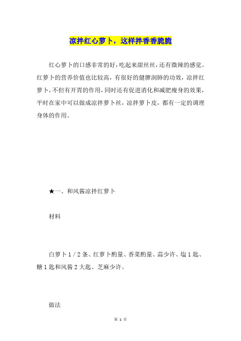 凉拌红心萝卜,这样拌香香脆脆