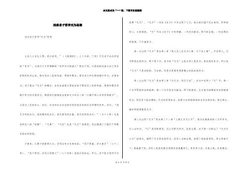 浅谈老子哲学无为思想