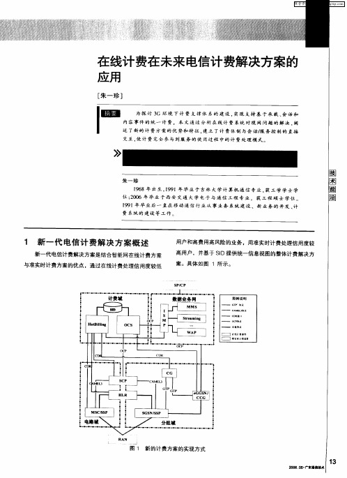 在线计费在未来电信计费解决方案的应用