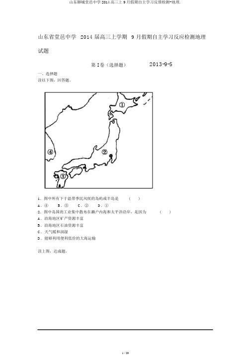 山东聊城堂邑中学2014高三上9月假期自主学习反馈检测-地理.