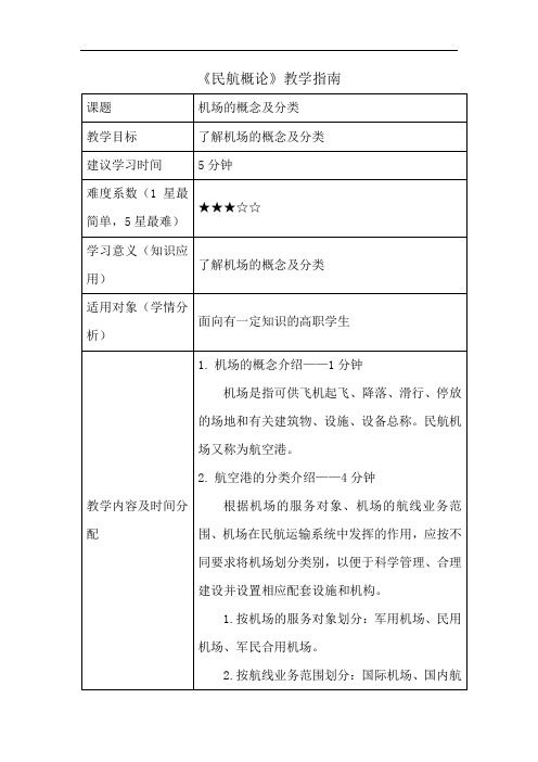 2021空中乘务教材 机场的概念及分类-《教学指南》 