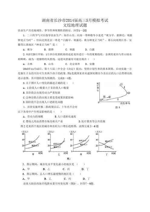 湖南省长沙市2014届高三5月模拟考试地理试题 Word版含答案