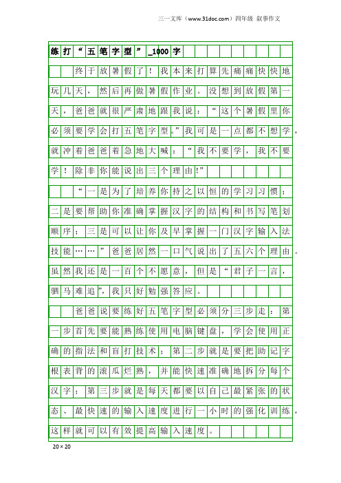 四年级叙事作文：练打“五笔字型”_1000字